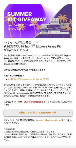 【アクティブ・モティフ】～キットが当たる夏！～新発売のCUT＆TagーIT Express Assay Kitが当たるチャンス！